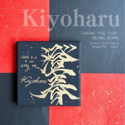 【春】がつく男の子の名前澄春くん