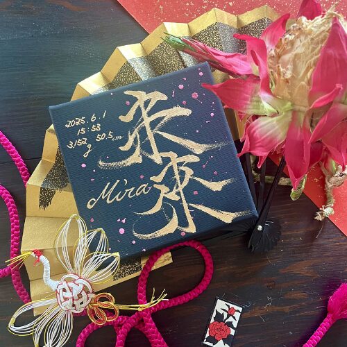 かっこいい黒キャンバスと金文字の命名書未來ちゃん