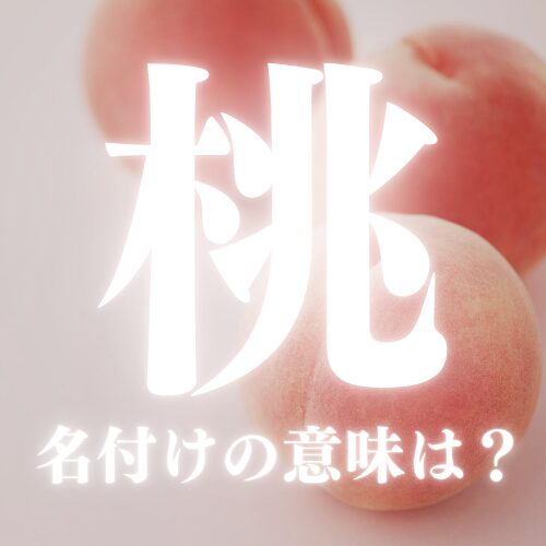 【桃】の読み方や名前の意味を解説