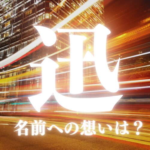 【迅】の名前の由来や名前の意味を解説