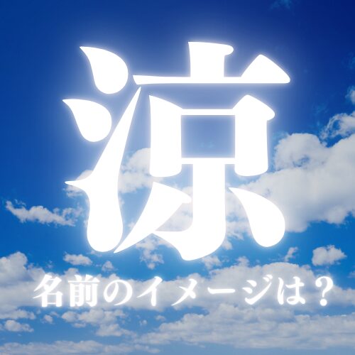 【涼】の名前のイメージは？