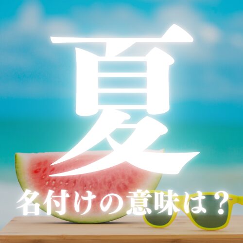 【夏】の読み方や名前の意味を解説