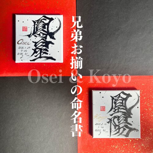 兄弟お揃いの命名書鳳星＆凰陽