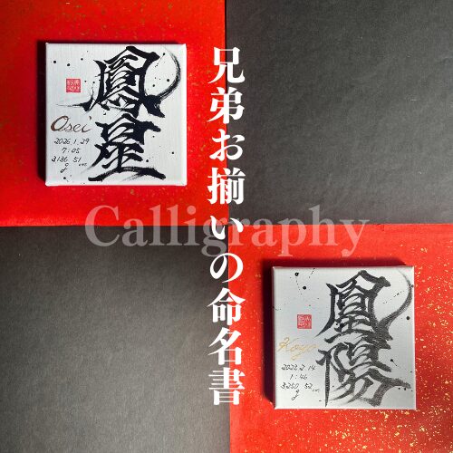兄弟お揃いのかっこいい命名書鳳星&凰陽