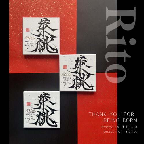 初孫へのプレゼントに命名書萊桃ちゃん