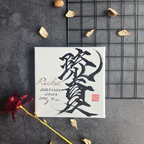 【夏】がつく男の子の名前琉夏くん