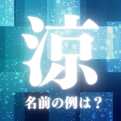 【涼】の名前の例
