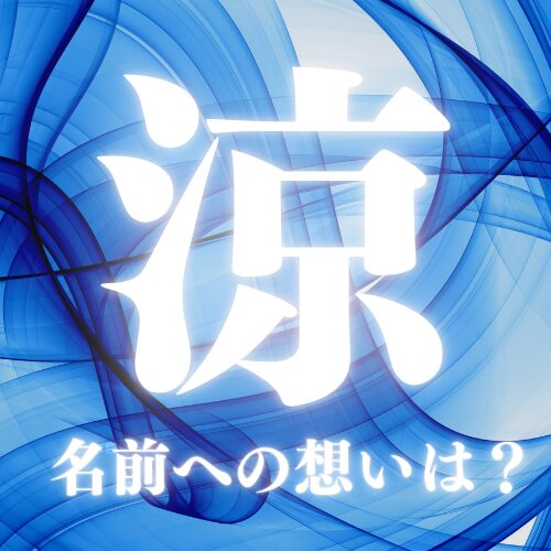 【涼】の名前の想いを解説