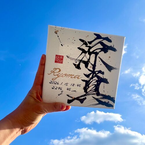 【涼】がつく男の子の名前涼真くん