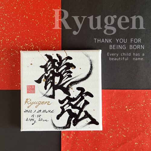 【弦】がつく男の子の名前龍弦くん