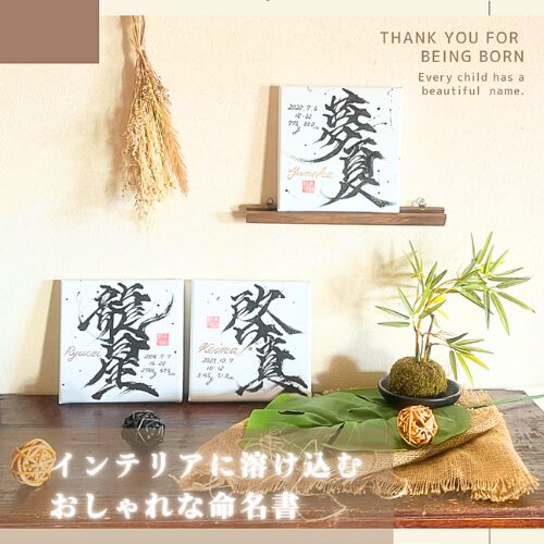 インテリアに溶け込む命名書龍星くん