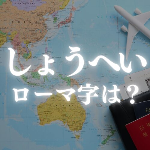 【しょうへい】のローマ字はどう書く？