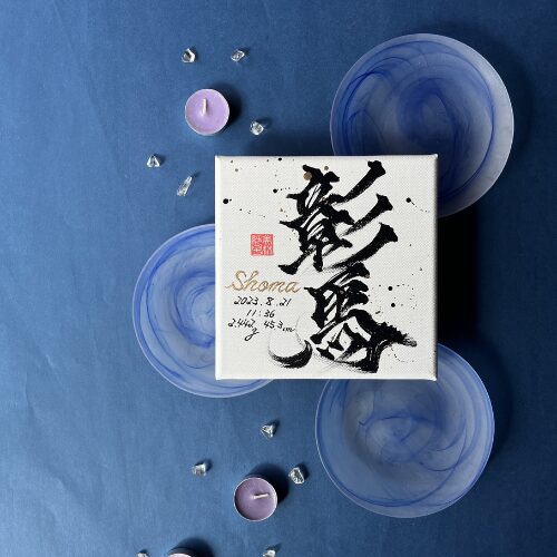 【馬】がつく男の子の名前彰馬くん