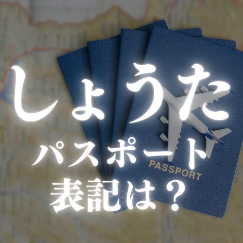 【しょうま】のパスポートの表記はどう書く？