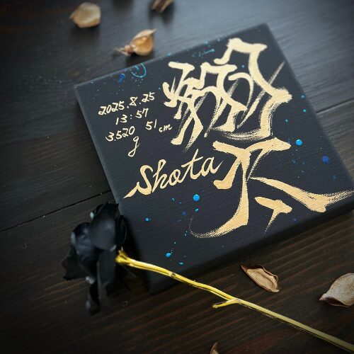 【しょうま】のかっこいい黒キャンバスと金文字の命名書