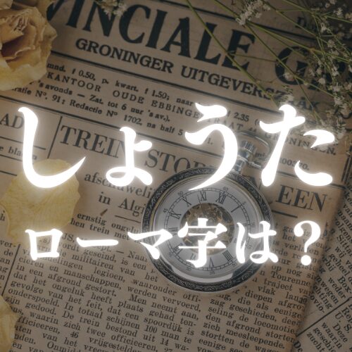 【しょうま】のローマ字はどう書く？