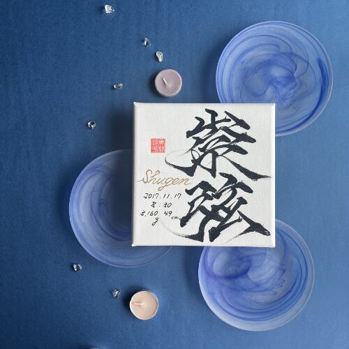 【弦】がつく男の子の名前崇弦くん