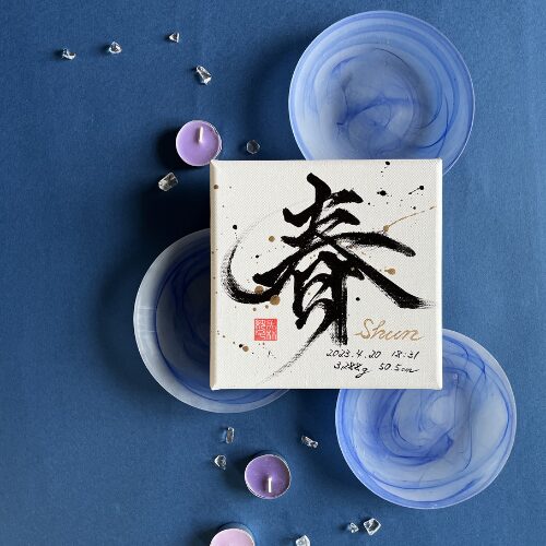 【春】がつく男の子の名前春くん