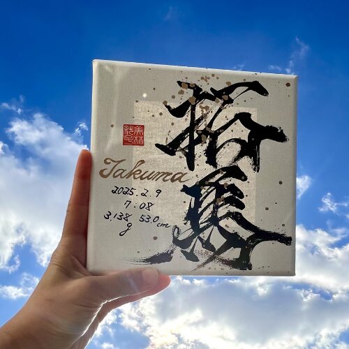 【馬】がつく男の子の名前拓馬くん