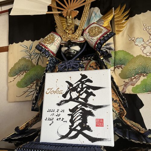 【夏】がつく男の子の名前透夏くん