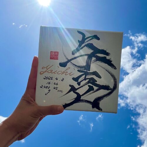 【壱】がつく男の子の名前与壱くん