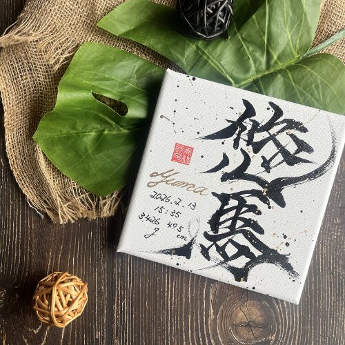 【馬】がつく男の子の名前悠馬くん