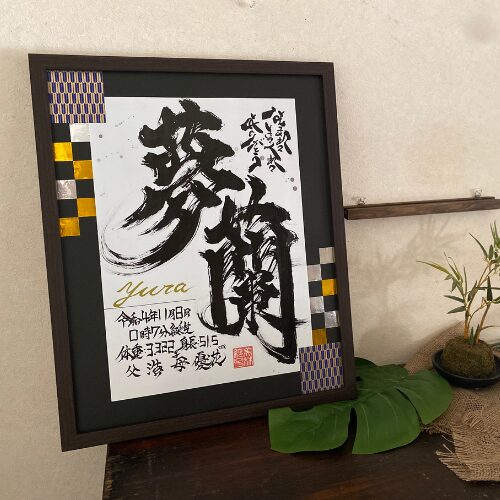 【蘭】がつく男の子の名前夢蘭くん