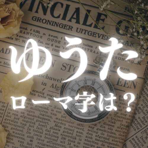 【ゆうた】のローマ字はどう書く？