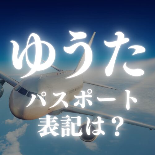【ゆうた】のパスポートの表記はどう書く？