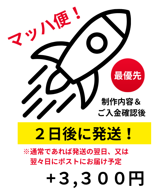 命名書のマッハ便