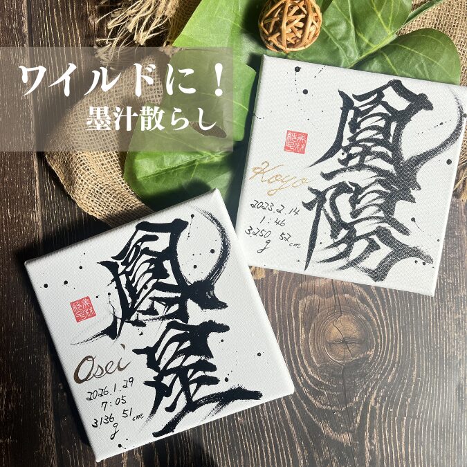 かっこいい命名書を兄弟お揃いで
