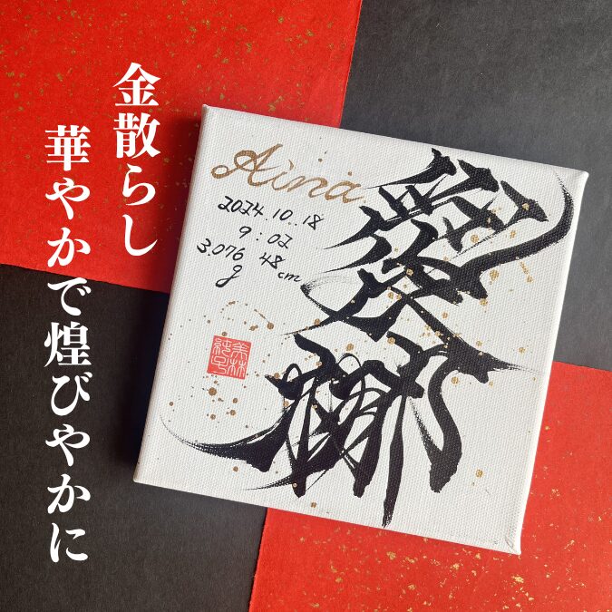 女の子の命名書愛梛ちゃん金散らし