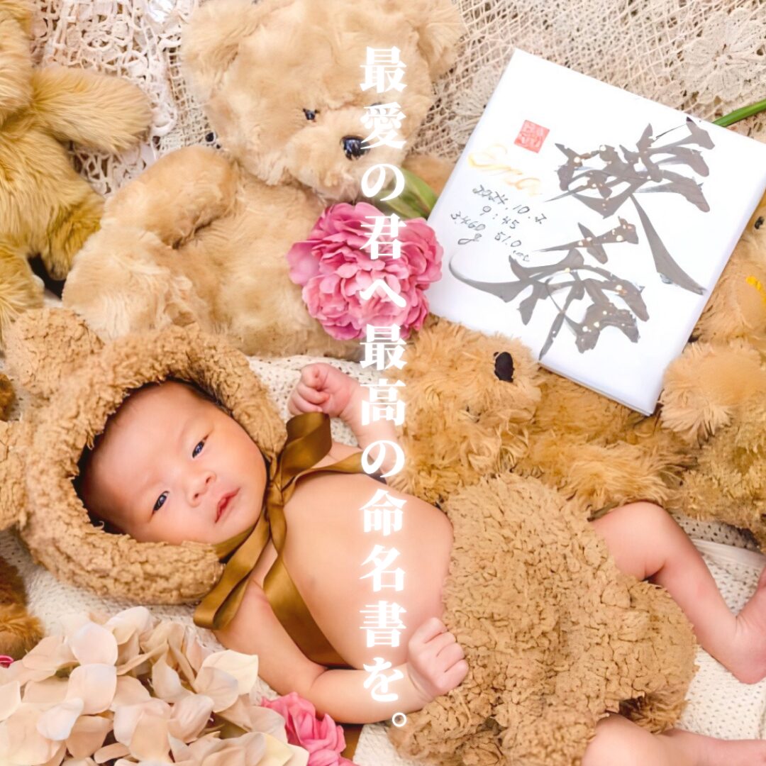 最愛の君へ最高の命名書を