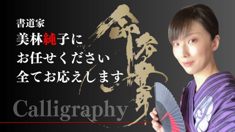 命名書オーダー専門書道家美林純子