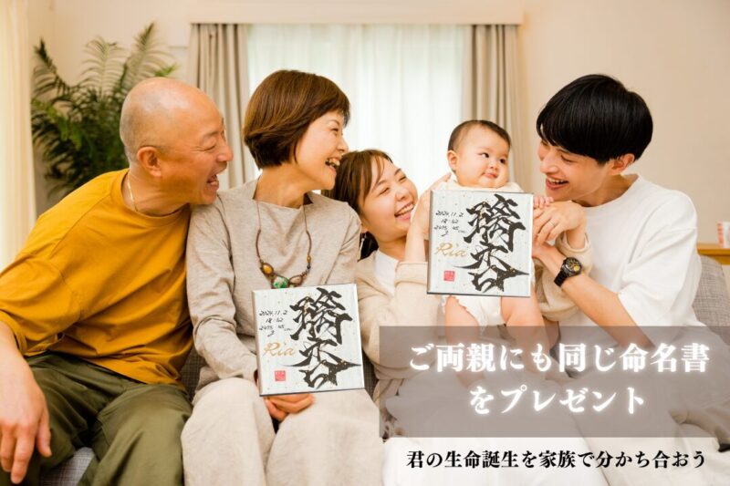 命名書を家族で楽しむ