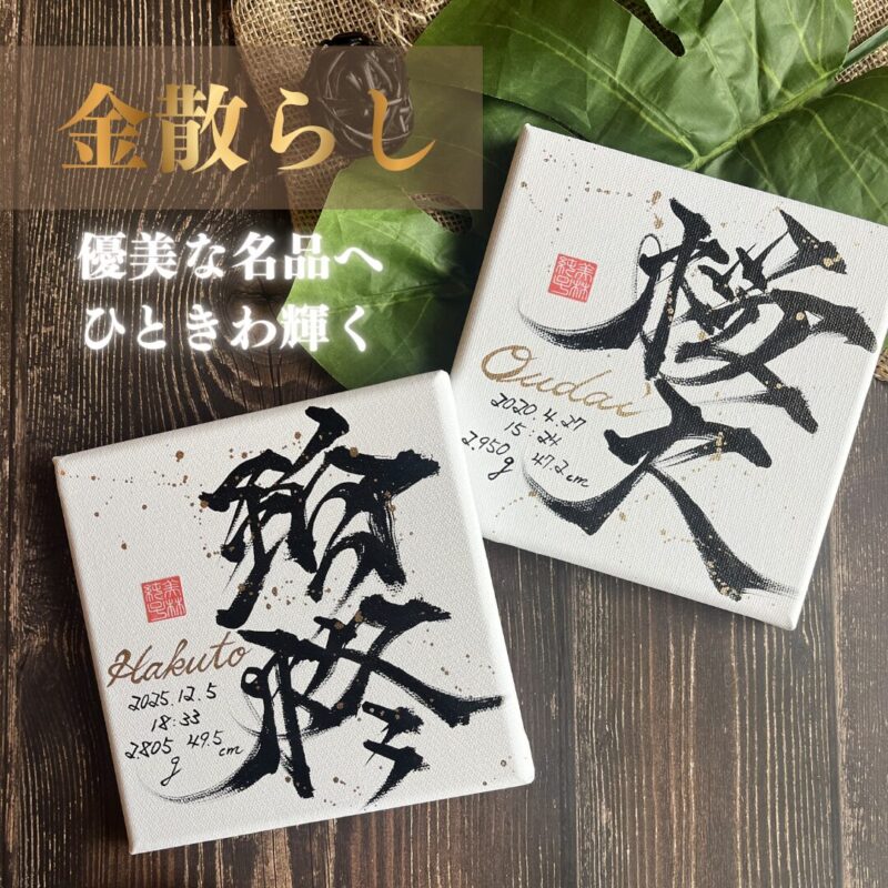 金散らし兄弟お揃いのかっこいい命名書桜大くんと珀柊くん