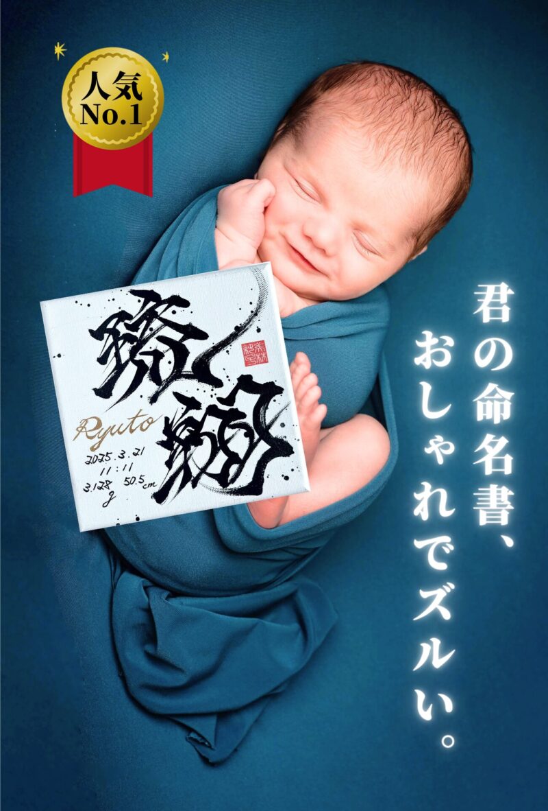 君の命名書、おしゃれでズルい。