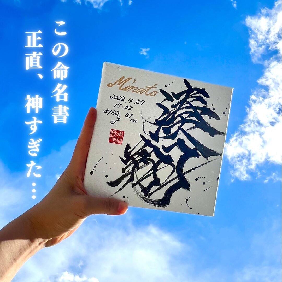 この命名書、正直神すぎた…