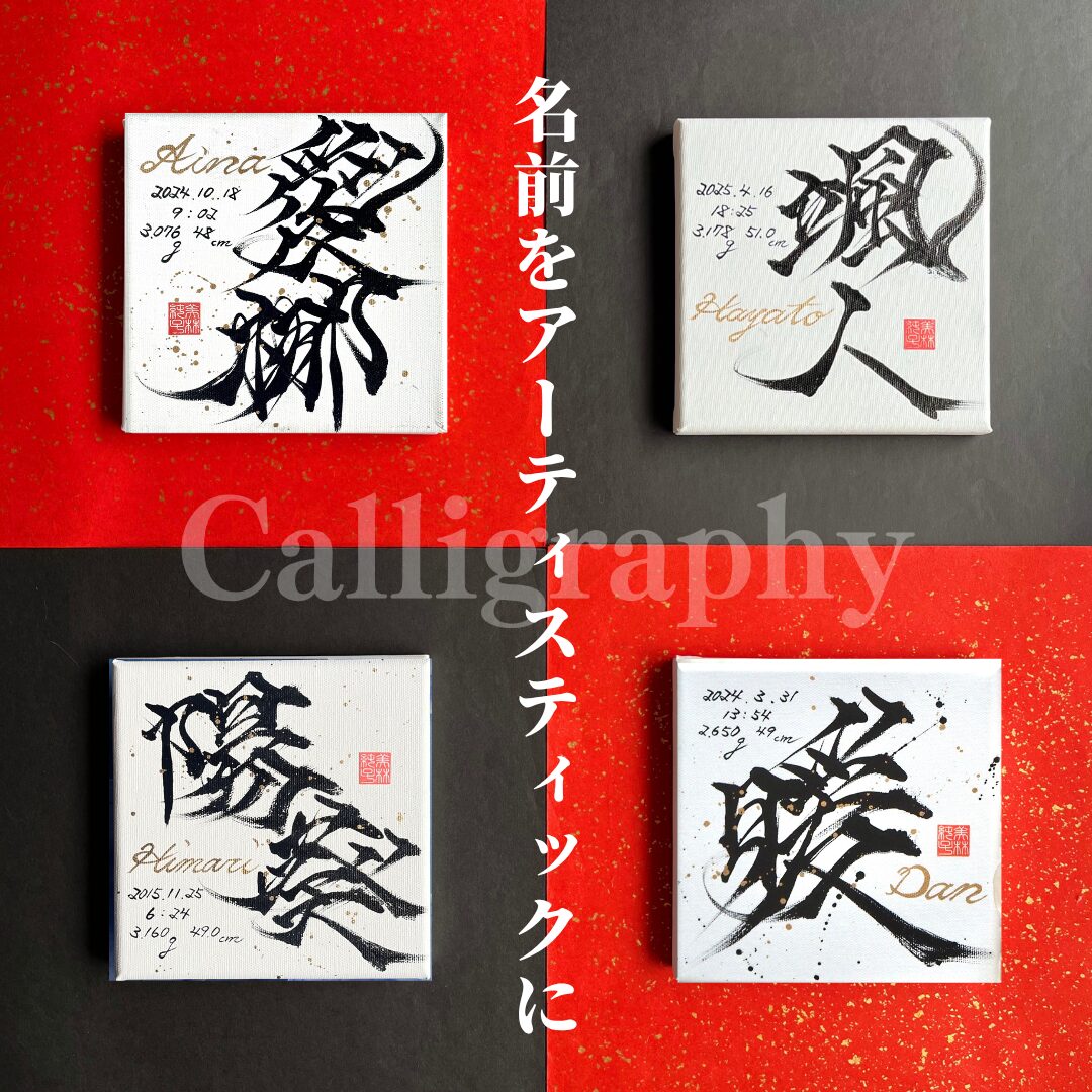 かっこいい命名書をおしゃれに飾る