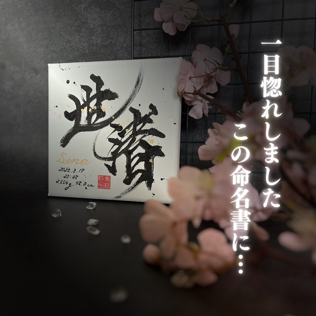 一目惚れしました、この命名書に