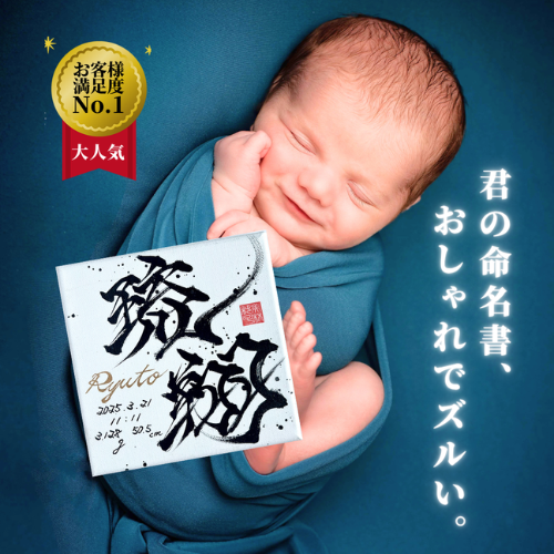 君の命名書、おしゃれでズルい。